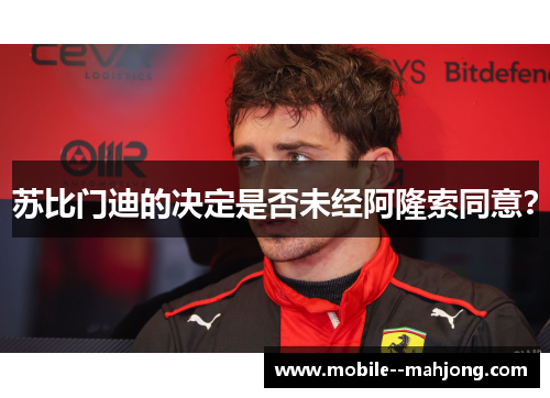 苏比门迪的决定是否未经阿隆索同意？