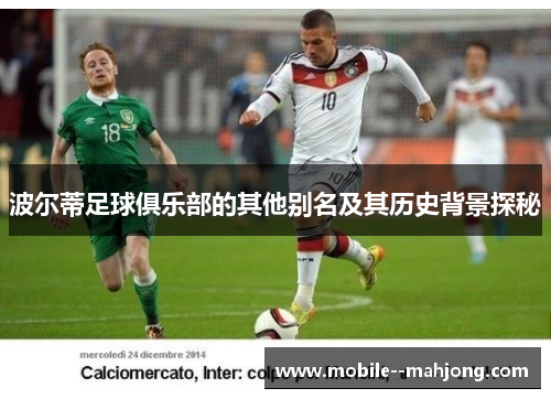 波尔蒂足球俱乐部的其他别名及其历史背景探秘