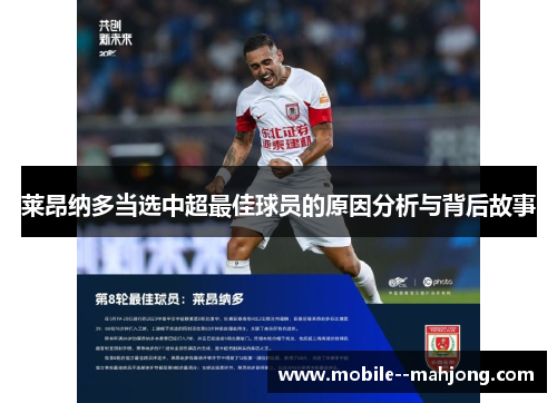 莱昂纳多当选中超最佳球员的原因分析与背后故事