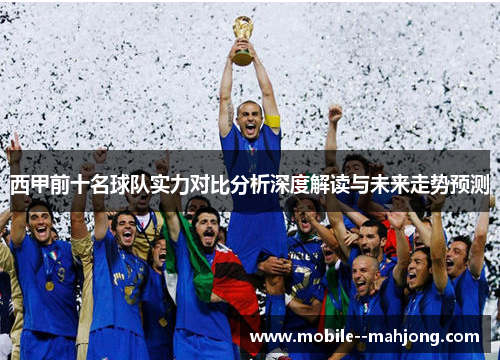 西甲前十名球队实力对比分析深度解读与未来走势预测