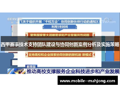 西甲赛事技术支持团队建设与协同创新案例分析及实施策略