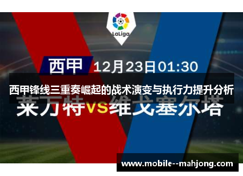 西甲锋线三重奏崛起的战术演变与执行力提升分析