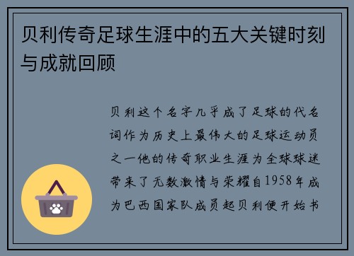 贝利传奇足球生涯中的五大关键时刻与成就回顾