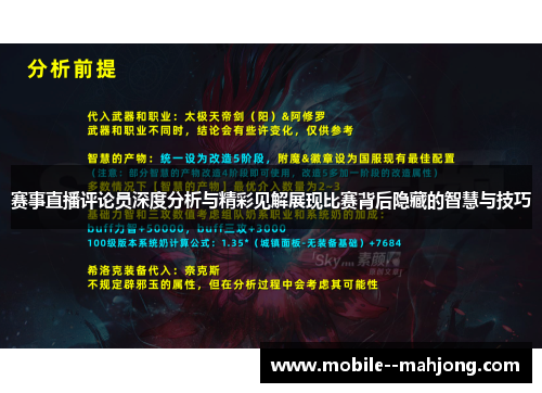 赛事直播评论员深度分析与精彩见解展现比赛背后隐藏的智慧与技巧