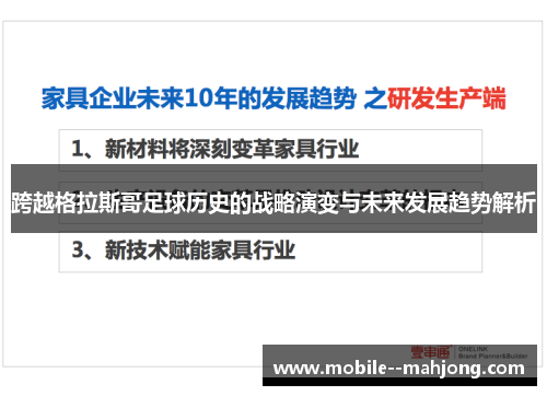 跨越格拉斯哥足球历史的战略演变与未来发展趋势解析