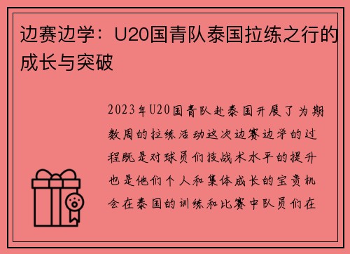 边赛边学：U20国青队泰国拉练之行的成长与突破