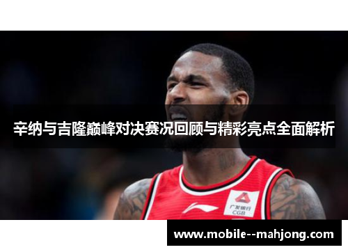 辛纳与吉隆巅峰对决赛况回顾与精彩亮点全面解析
