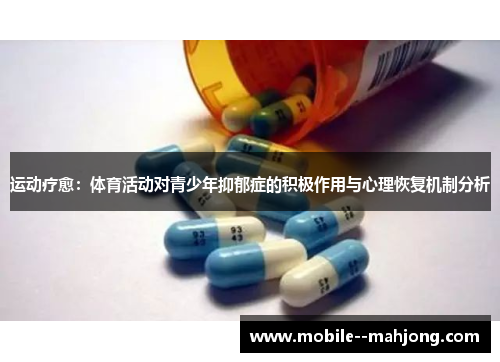 运动疗愈：体育活动对青少年抑郁症的积极作用与心理恢复机制分析