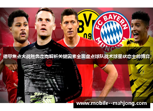 德甲焦点大战胜负走向解析关键因素全面盘点球队战术球星状态主帅博弈