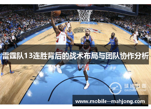 雷霆队13连胜背后的战术布局与团队协作分析