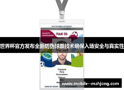 世界杯官方发布全新防伪球票技术确保入场安全与真实性