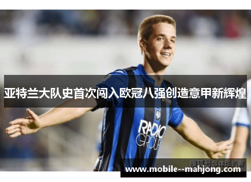 亚特兰大队史首次闯入欧冠八强创造意甲新辉煌