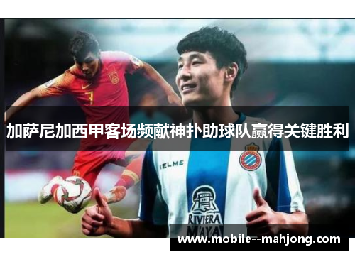 加萨尼加西甲客场频献神扑助球队赢得关键胜利