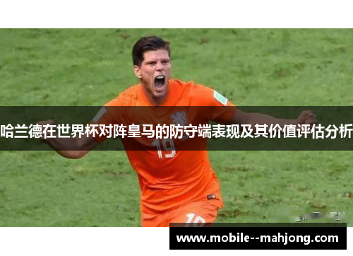 哈兰德在世界杯对阵皇马的防守端表现及其价值评估分析
