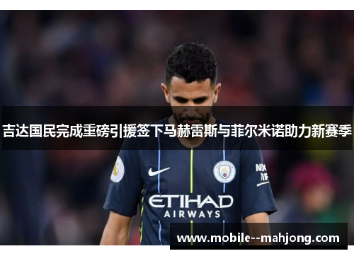 吉达国民完成重磅引援签下马赫雷斯与菲尔米诺助力新赛季