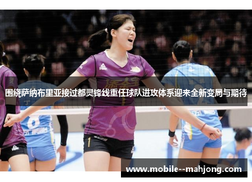 围绕萨纳布里亚接过都灵锋线重任球队进攻体系迎来全新变局与期待