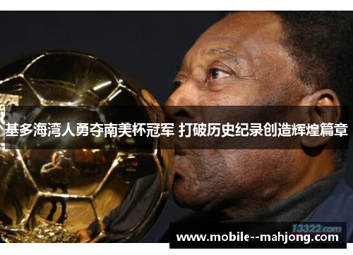 基多海湾人勇夺南美杯冠军 打破历史纪录创造辉煌篇章