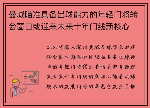 曼城瞄准具备出球能力的年轻门将转会窗口或迎来未来十年门线新核心