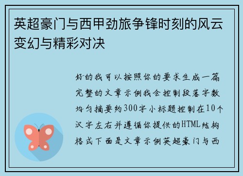 英超豪门与西甲劲旅争锋时刻的风云变幻与精彩对决