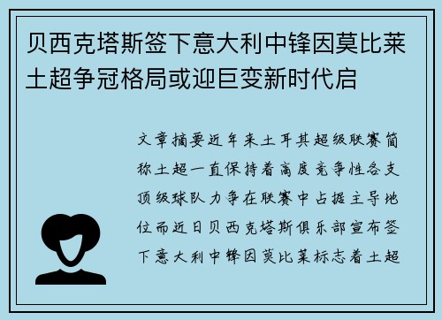 贝西克塔斯签下意大利中锋因莫比莱土超争冠格局或迎巨变新时代启