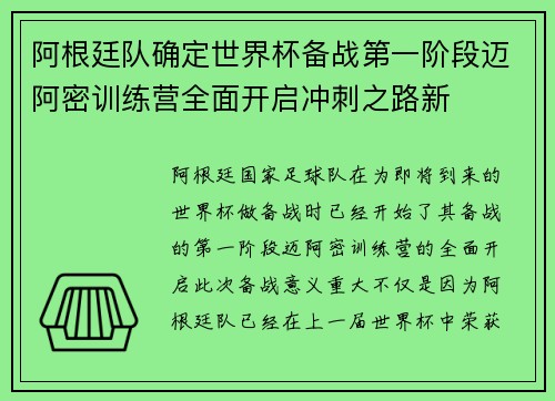 阿根廷队确定世界杯备战第一阶段迈阿密训练营全面开启冲刺之路新