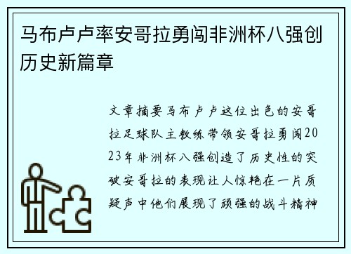 马布卢卢率安哥拉勇闯非洲杯八强创历史新篇章